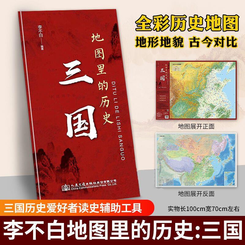 世界地图里的历史 三国 三国历史爱好者读史辅助工具一张图读懂系列 深入理解三国时期各大战争及战略布局城市渡口