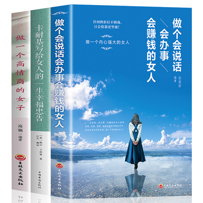 正版3册做个会说话会办事会赚钱的女人+卡耐基写给女人的一生幸福忠告+做高情商内心强大有才情适合女人看的书籍青春文学励志