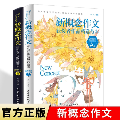 新概念20周年特别纪念版 初中高分范文精选 满分集辅导初高中生获奖作文优秀满分作文集辅导书初高中生获奖作文语文写作大全作文