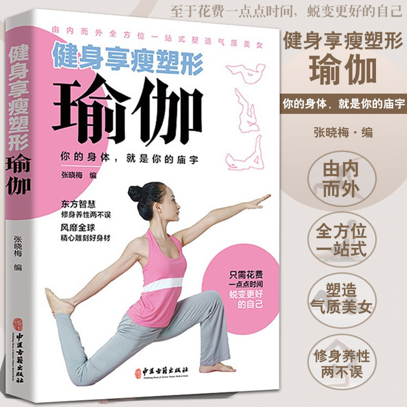 健身享瘦塑型瑜伽 真人图解瑜伽教程书 瑜伽从新手到高手 瘦身塑身教程瑜伽体式大全 初级入门瑜伽教材书 减肥塑身健身瑜伽练习书