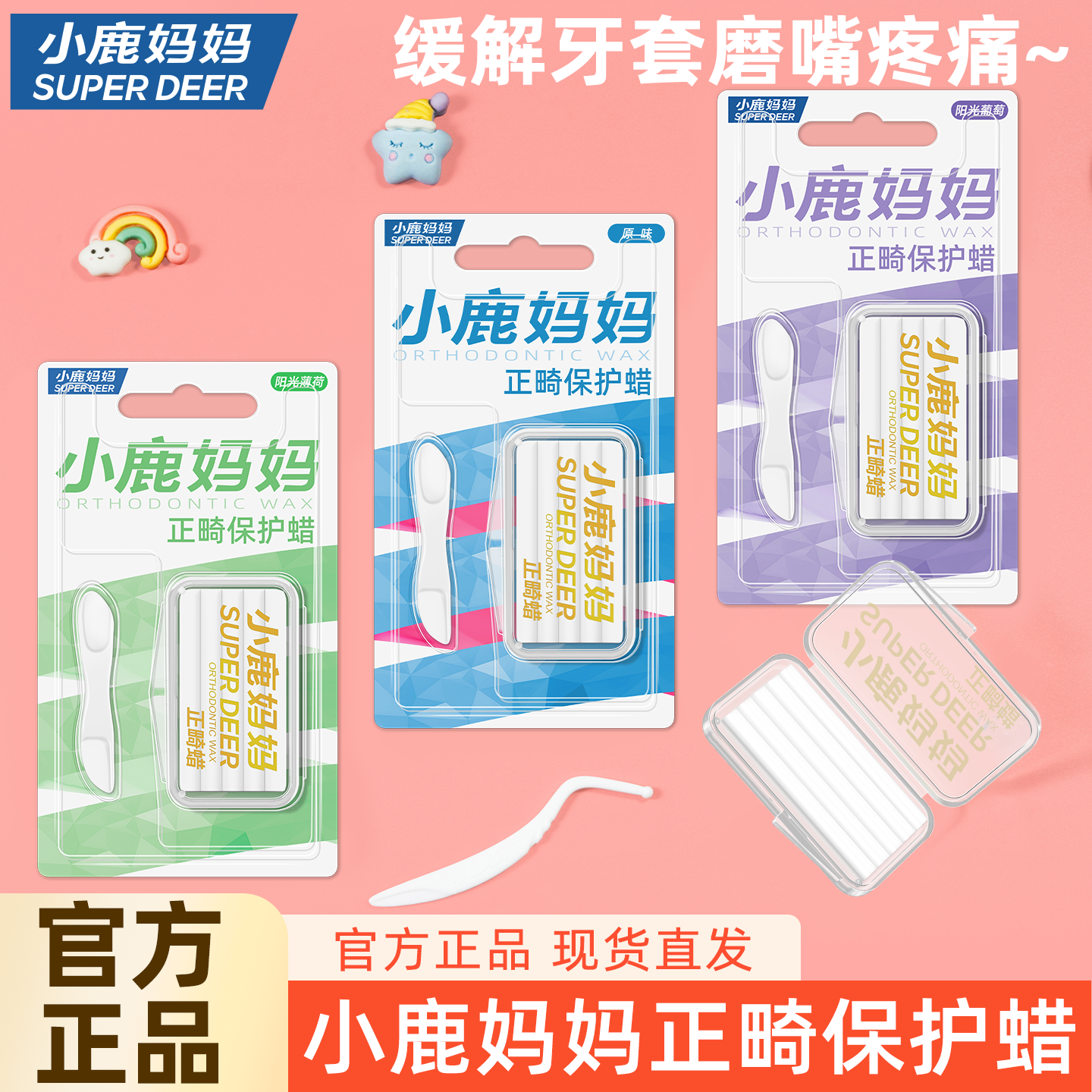 小鹿妈妈正畸蜡缓解牙套磨嘴疼痛