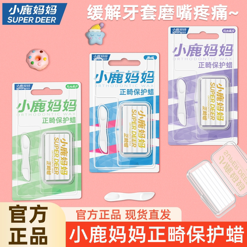 小鹿妈妈正畸蜡缓解牙套磨嘴疼痛