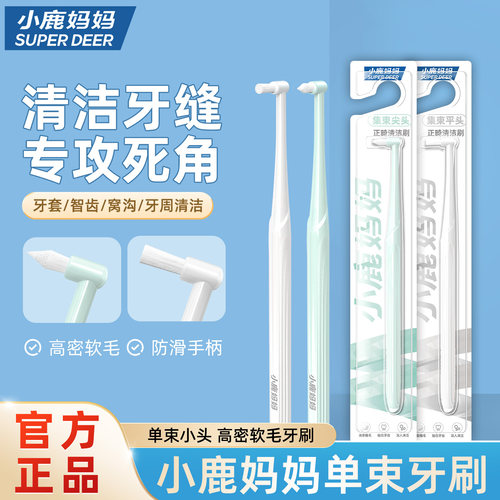 小鹿妈妈单束小头正畸牙刷
