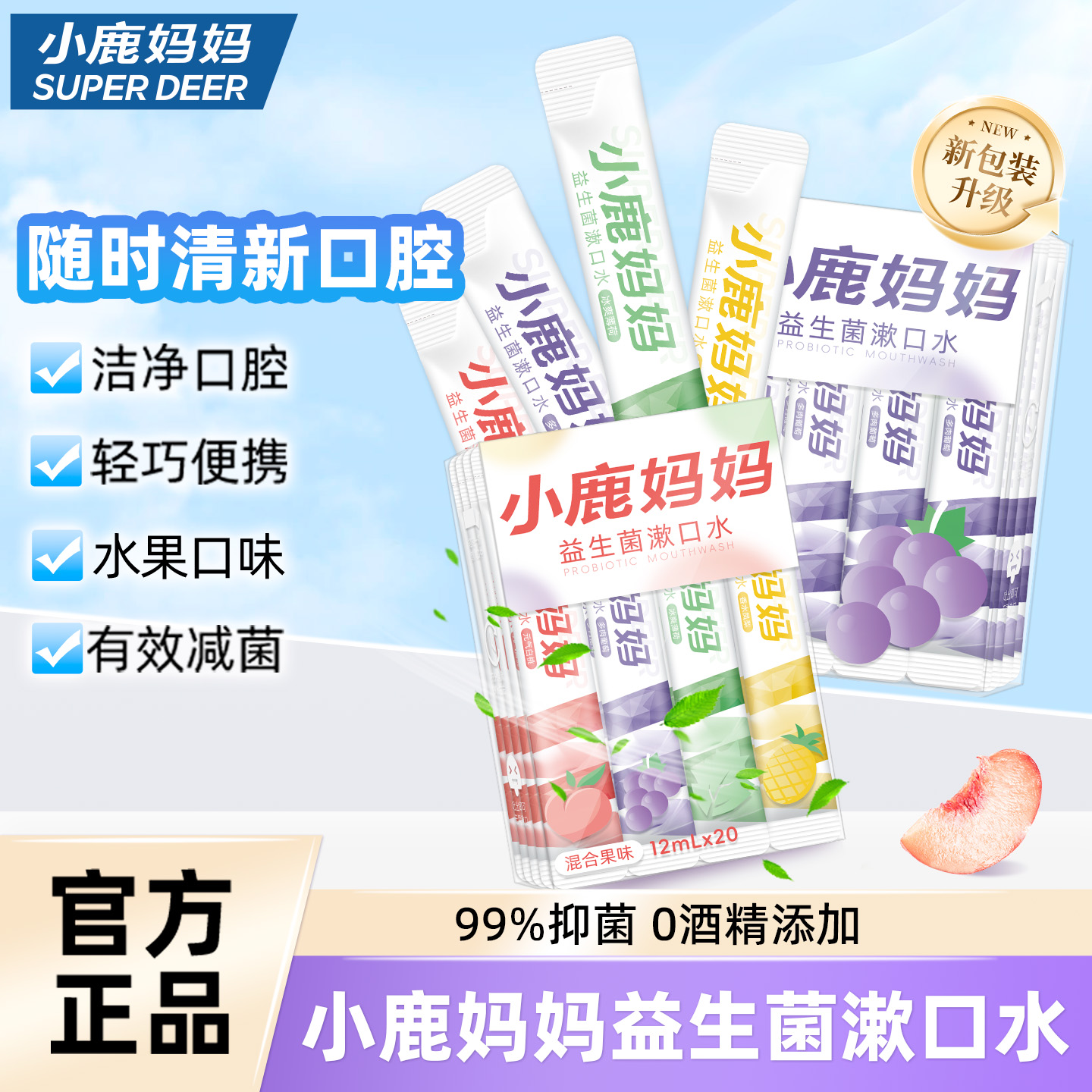 小鹿妈妈漱口水便携益生菌