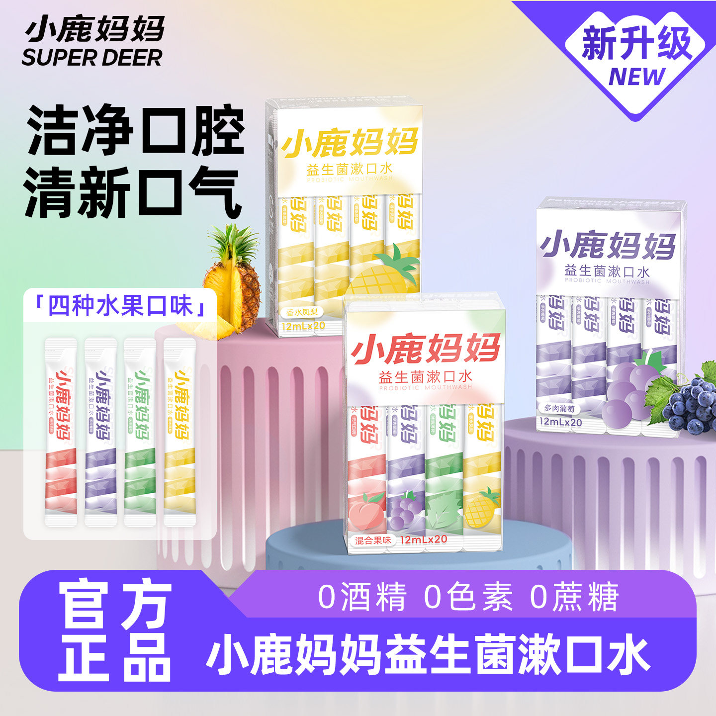 小鹿妈妈漱口水便携清新口气零酒精清洁口腔一次性涑口水盒装留香,洗护清洁剂/卫生巾/纸/香薰,漱口水,淘宝优惠券,粉丝福利购,淘宝优惠卷