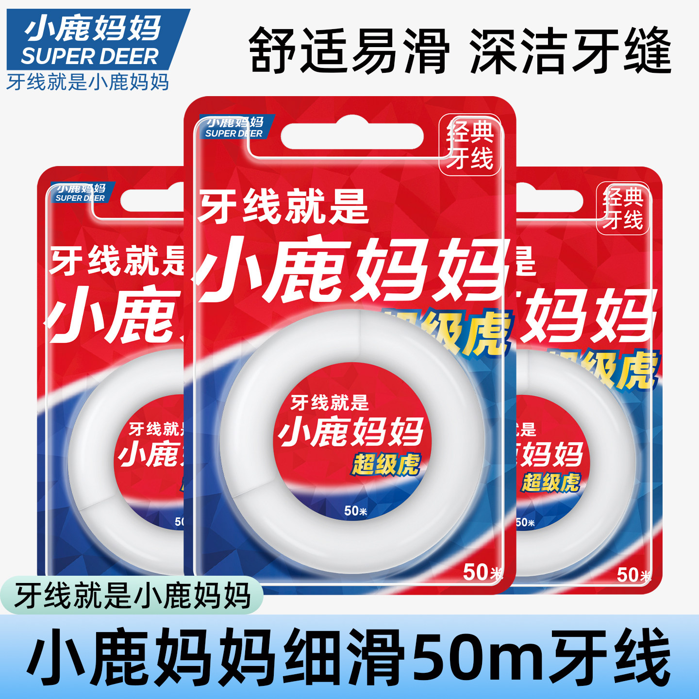小鹿妈妈卷牙线50m米超级虎剔牙签线超细家庭装剔牙线棒鱼线6盒装
