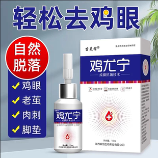 鸡尤宁成膜抑菌液足部脚底老茧去鸡眼肉刺瘊子手足茧脚垫增厚去除