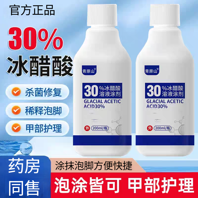 冰醋酸溶液涂剂灰指甲药水去白醋