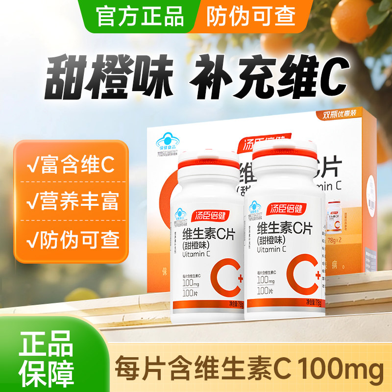 汤臣倍健维生素C片甜橙味VC片维生素/复合维生素