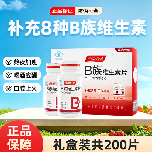 汤臣倍健B族维生素片复合多种vb叶酸复合维生素含B1B2B6B12维B