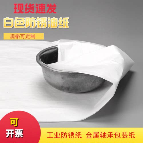 白色防锈纸工业防锈纸金属轴承包装纸 油纸 防锈油纸889*1194毫米