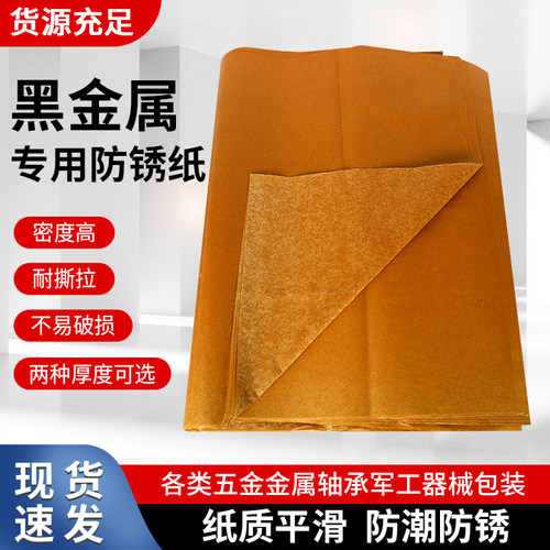 黑金属专用防锈纸厂家直销