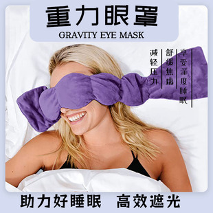 重力眼罩深度睡眠遮光缓解眼疲劳草本助眠侧睡不勒耳冰丝凉专用女