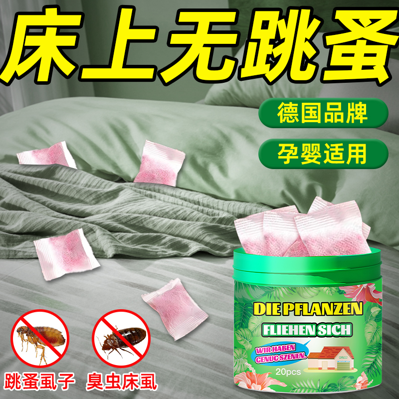 德国跳蚤药床上家用无毒床上有跳蚤虱子克星特效驱虫香薰包杀虫剂