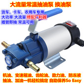 12V 220V电动抽油泵齿轮油变速箱油加油机汽车轮船波箱油加油泵