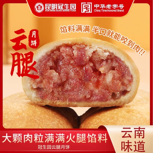 梅花牌冠生园滇式云腿月饼