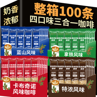 原味三合一速溶咖啡拿铁蓝山卡布奇诺特浓条装云南小粒奶香咖啡