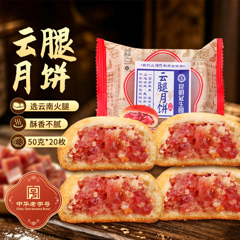 梅花牌昆明冠生园云腿月饼云南宣威火腿月饼散装中秋送礼滇式月饼