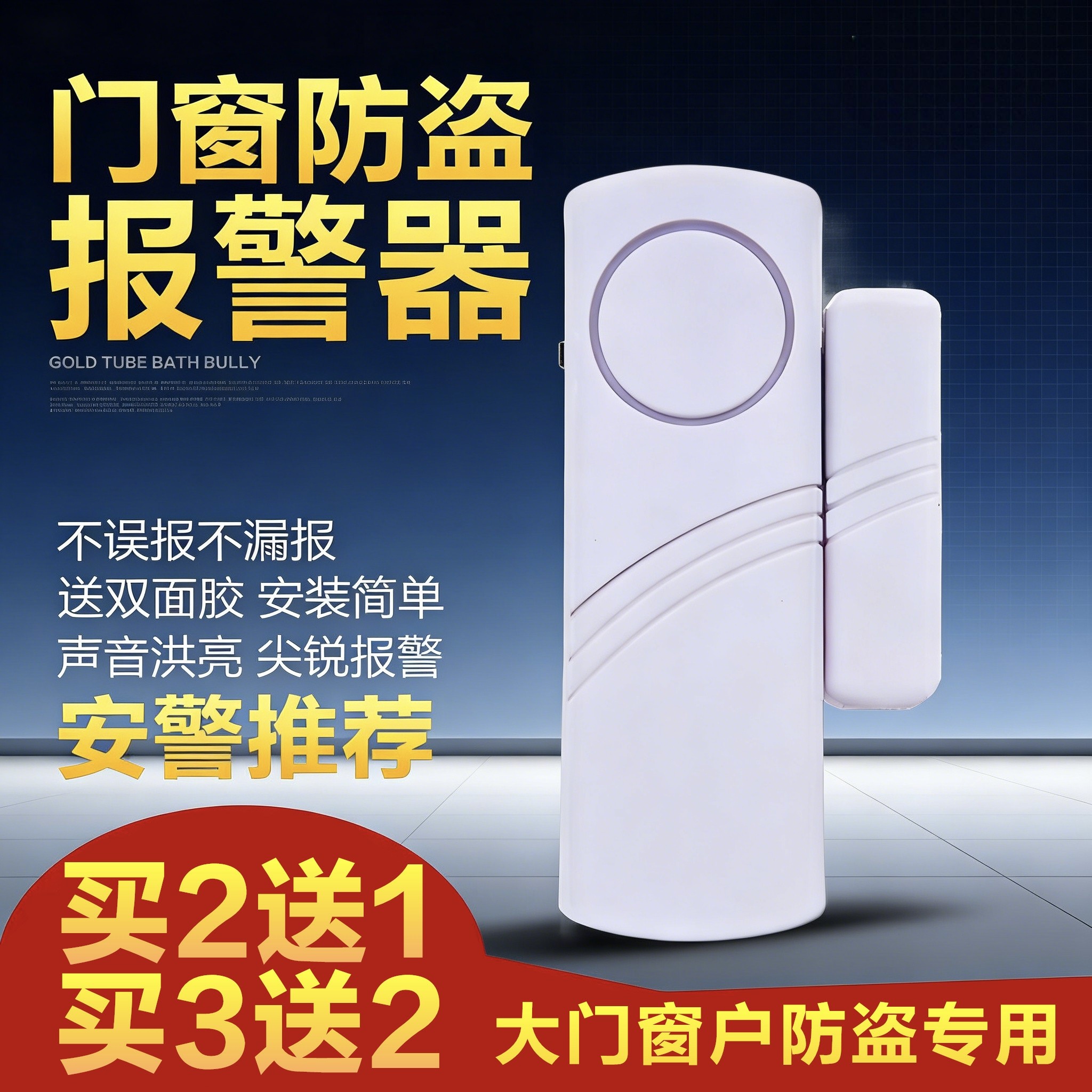 家用门窗防盗门磁报警器+买2送1