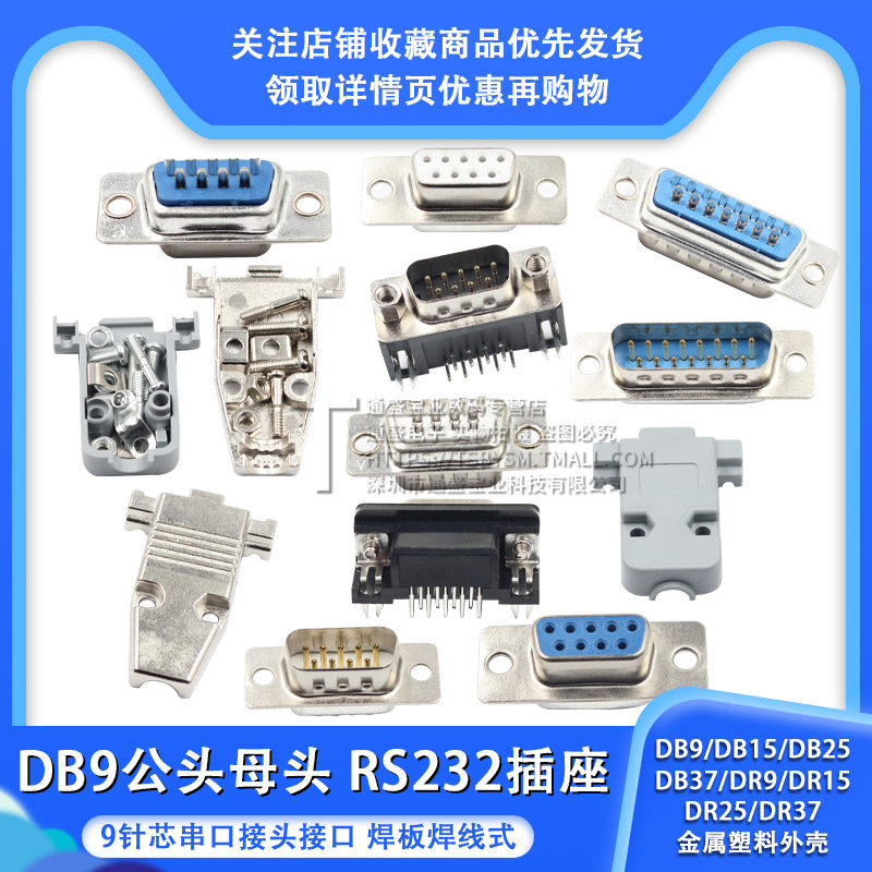 DR公母头焊板焊线式串口座DB9/15/25/37 RS232接头接口插座COM口_虎窝淘
