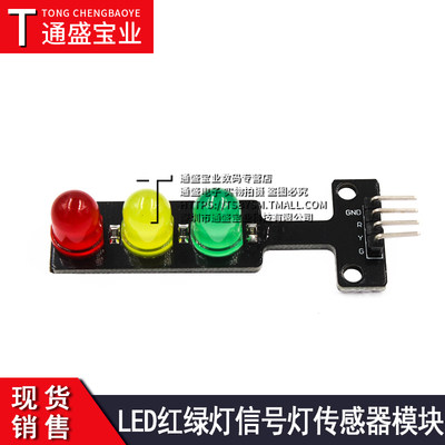 LED交通信号灯模块 红绿灯发光模块 5V anrduino 适用于树莓派