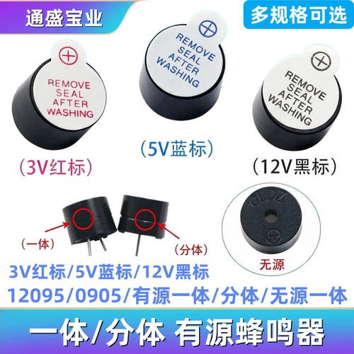 12095一体无源有源蜂鸣器