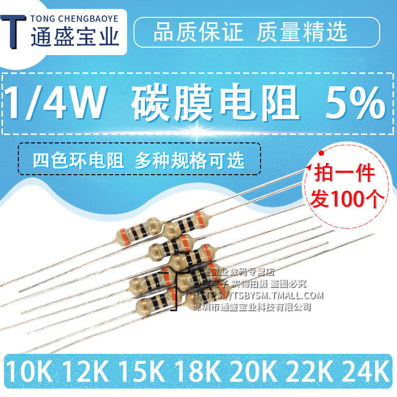 1/4w碳膜电阻5% 四色环 10k 12k 15k 18k 20k 22k 24k