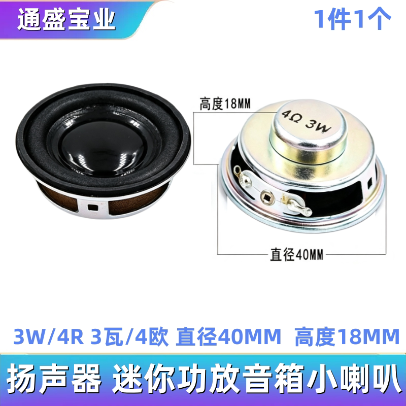 扬声器 迷你功放音箱小喇叭3W/4R 3瓦/4欧 直径40MM