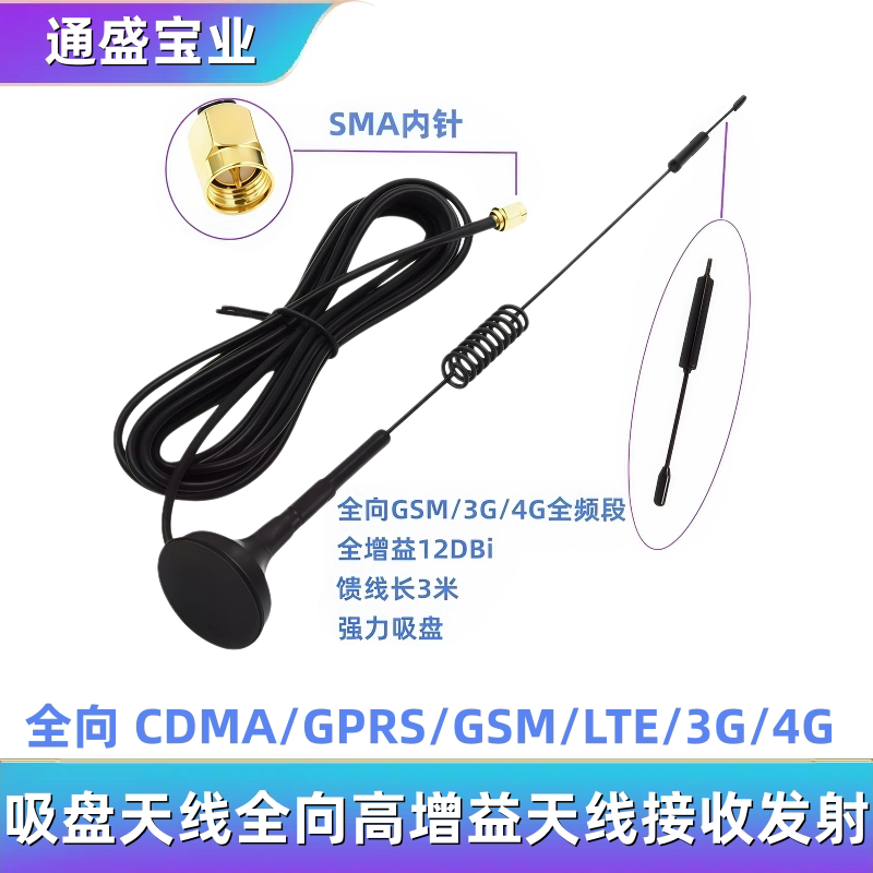 CDMA/GPRS/GSM/LTE/3G/4G吸盘天线全向高增益天线接收发射SMA内针