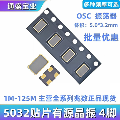 5032贴片有源晶振1M-100M都有哦