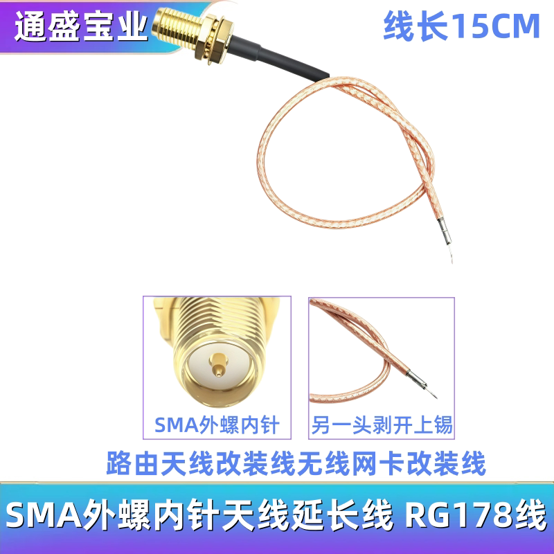 SMA外螺内针天线延长线 RG178路由天线改装线无线网卡改装线15cm