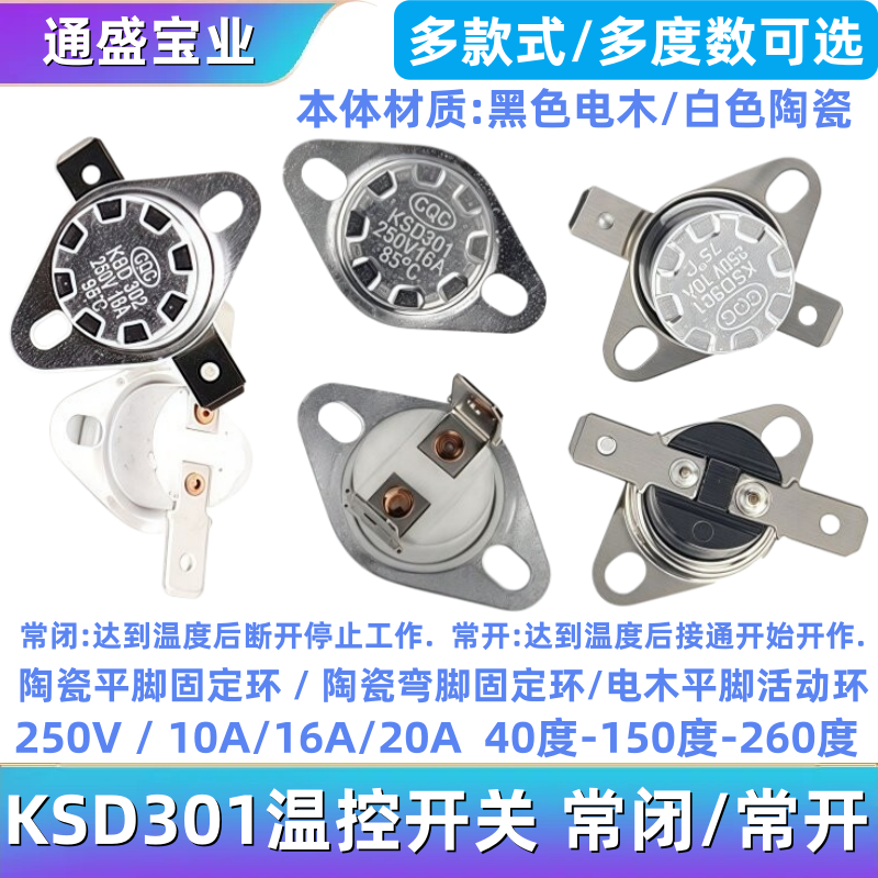 KSD301温控开关温度控制器常闭常开10A16A/20A 250V陶瓷45-150度