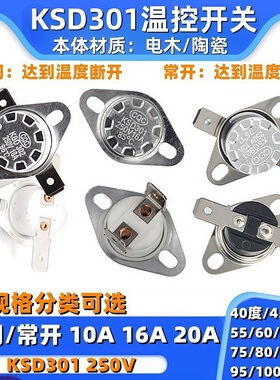 KSD301温控开关温度控制器常闭常开10A16A/20A 250V陶瓷45-150度
