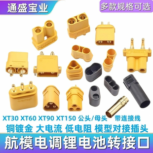 XT60H对接连接器大电流航模接头 XT90U MR30 XT60插头公母头XT30