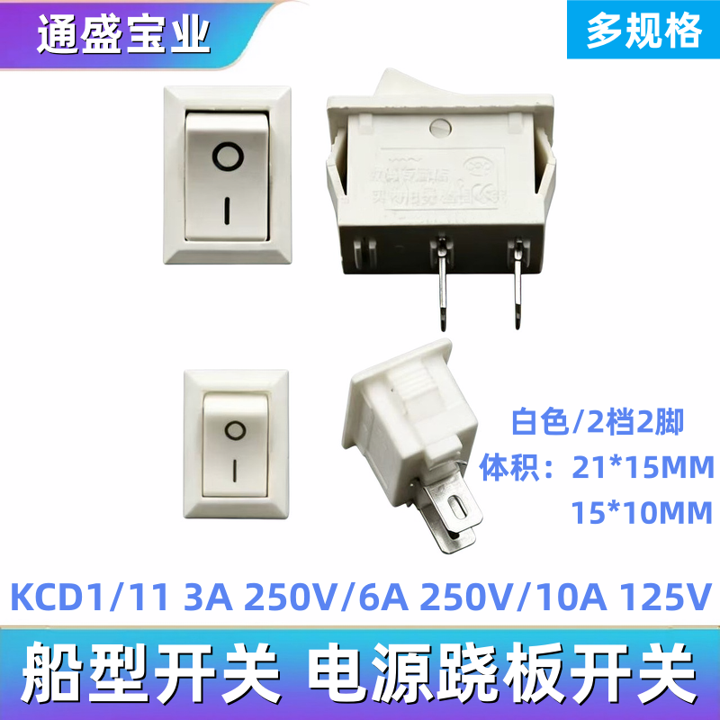 船型开关10*15 白色 3A 15*21MM 6A 二脚二档 小方形电源跷板开关
