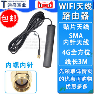 4G全方位贴片天线 wifi天线路由器网卡高增益天线SMA内针天线 3米