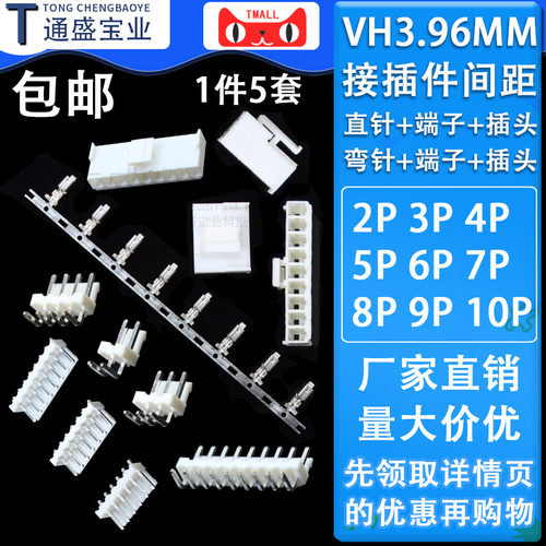 VH3.96接插件间距3.96MM 插头+直针/弯针座+端子2/3/4/5/6/10P - 封面