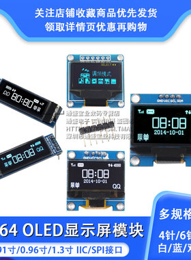 0.96寸OLED显示屏模块0.91 1.3寸液晶屏供原理图12864屏 IIC/SPI