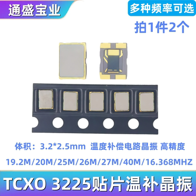 3225贴片温补晶振TCXO 19.2M 20M 25M 26M 27M 40M 16.368M高精度