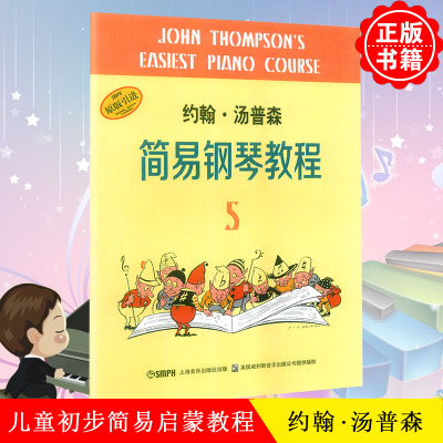 全新正版小汤5约翰汤普森简易钢琴教程5原版引进儿童钢琴入门教材教程乐器乐谱琴谱每天必弹儿歌童谣练习书籍上海音乐出版社