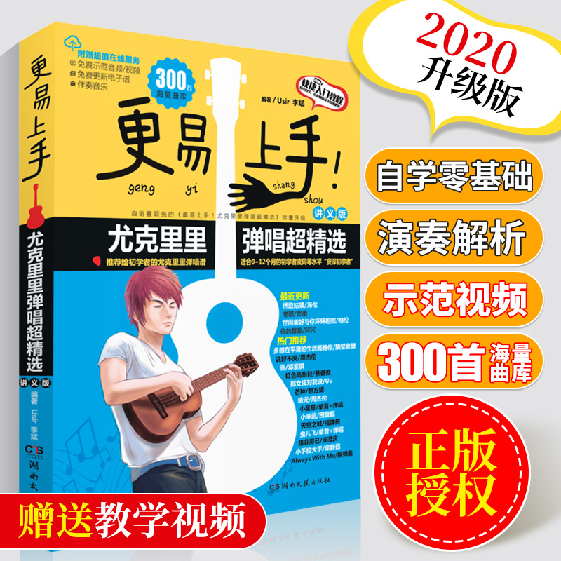 更易上手尤克里里弹唱超精选尤可里里流行歌曲正版简谱曲谱大全新版海量曲库尤克里里弹唱尤克里里入门湖南文艺出版社