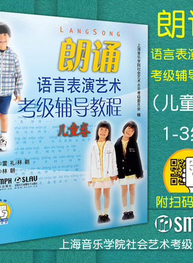 正版 朗诵语言表演艺术考级辅导教程 儿童卷 少儿播音主持 附扫码视频少儿语言水平等级考试教材 普通话锻 图书籍 上海音乐出版社