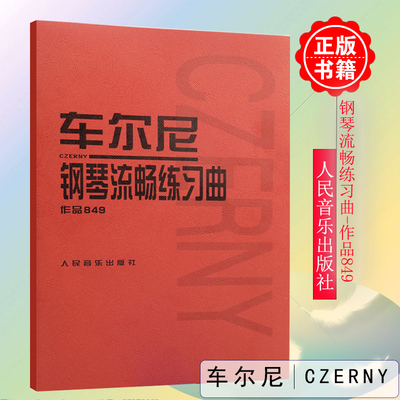 车尔尼钢琴流畅练习曲作品849 车尔尼849哈农钢琴练指法人音红皮书车尔尼钢琴初步教程小奏鸣曲集 拜厄钢琴基本教程人民音乐出版社