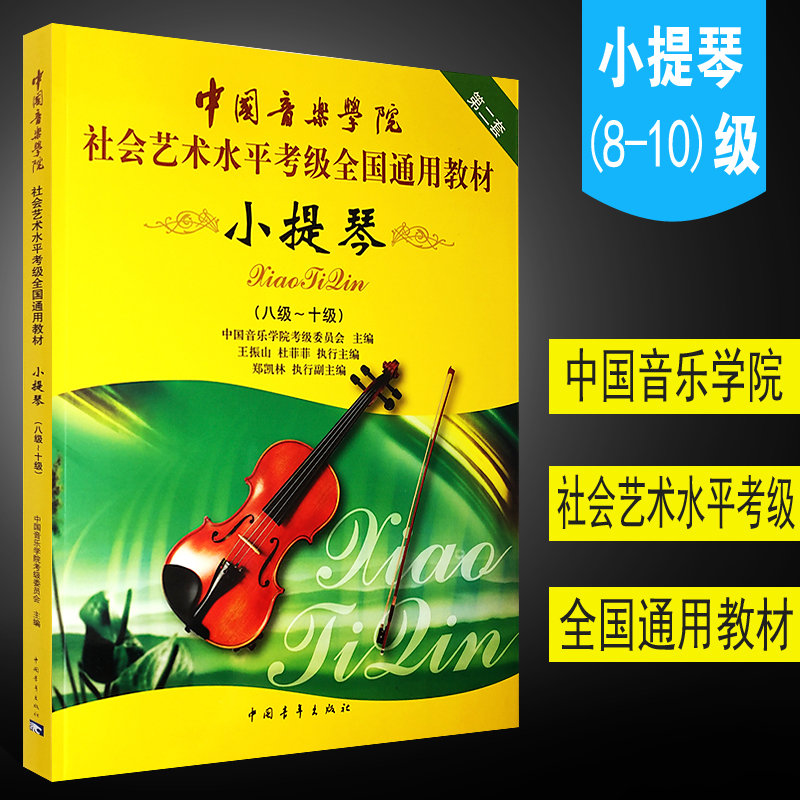正版中国音乐学院小提琴8-10级考级书 社会艺术水平小提琴考级全国通用教材 中国青年出版社 小提琴8-10级基础练习曲教材教程书籍