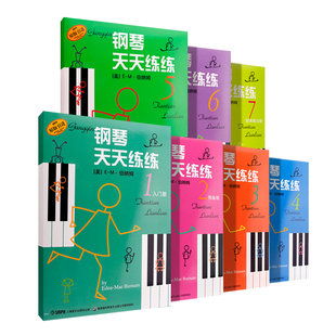 钢琴天天练练1-7 套装版 钢琴天天练练1234567合集 上海音乐出版社