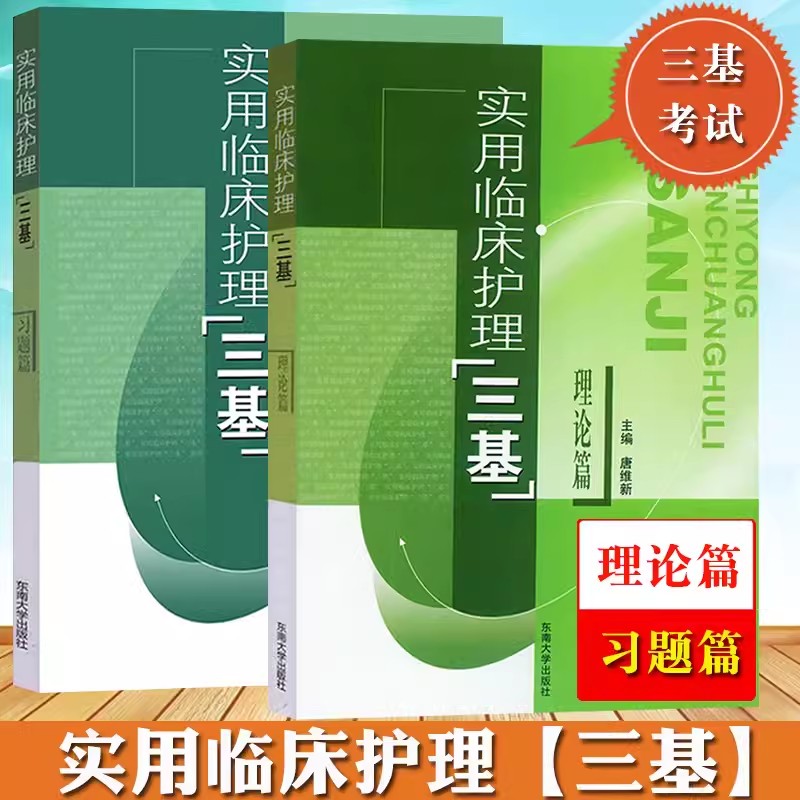 实用临床护理三基理论+习题篇东南大学出版社护理学三基书医学三基教材临床护士基础医疗机构医务人员护士三基三严培训考试书-封面