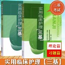 社 临床护士基础医疗机构医务人员护士三基三严培训考试书 护理学三基书 习题篇 东南大学出版 理论 医学三基教材 实用临床护理三基