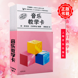 巴斯蒂安音乐教学卡 原版引进 儿童乐理启蒙入门轻松识五线谱 钢琴基础识谱音符卡片 上海音乐出版社