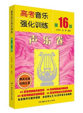 第17版高考音乐强化训练声乐卷附伴奏视频声乐理知识基础教材知识声乐曲目曲谱技巧教程书籍音乐考试书 湖南文艺出版社