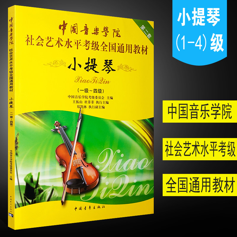 正版中国音乐学院小提琴1-4级考级书 社会艺术水平考级全国通用教材 中国青年出版社 小提琴1-4级考级基础练习曲教材教程书籍